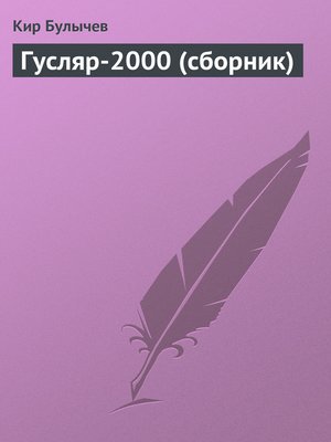 cover image of Гусляр-2000 (сборник)
